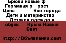 Брюки новые ф.Seiff Германия р.4 рост.104 › Цена ­ 2 000 - Все города Дети и материнство » Детская одежда и обувь   . Крым,Новый Свет